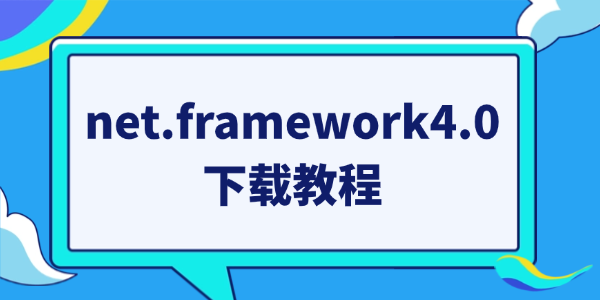 net.framework4.0下载