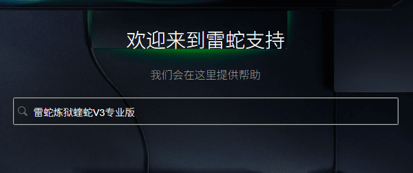 下载雷蛇鼠标驱动