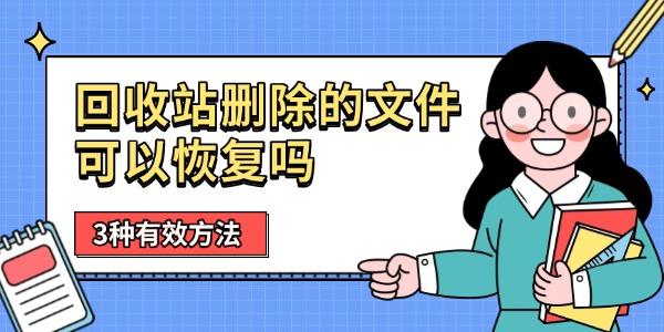 回收站删除的文件可以恢复吗 3种有效方法