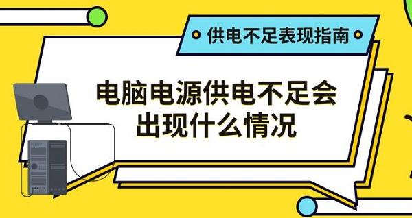 电脑电源供电不足会出现什么情况，供电不足表现指南