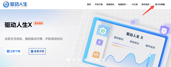 进入驱动人生官网显卡天梯图