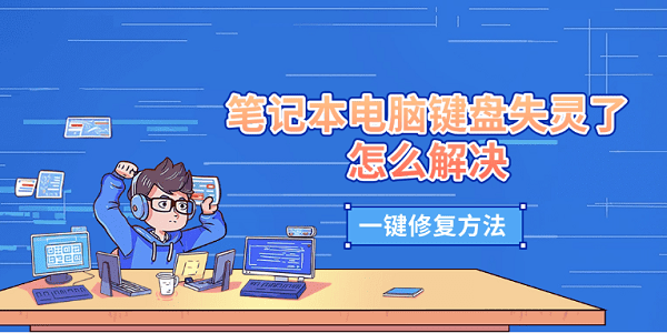 笔记本电脑键盘失灵了怎么解决 一键修复方法