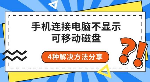 手机连接电脑不显示可移动磁盘，4种解决方法分享