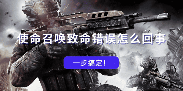 使命召唤致命错误怎么回事 一步搞定