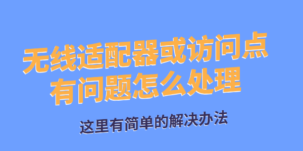 无线适配器或访问点有问题怎么处理