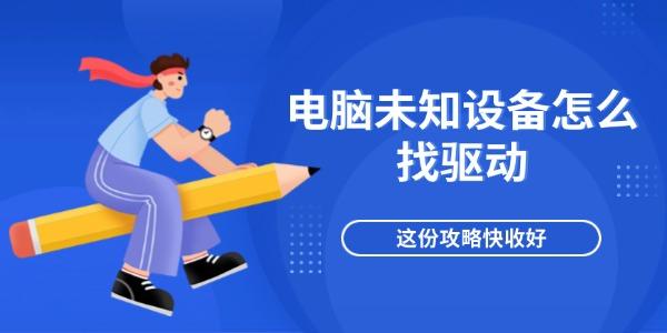 电脑未知设备怎么找驱动 这份攻略快收好