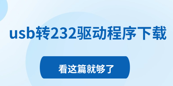 usb转232驱动程序下载