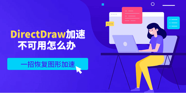 DirectDraw加速不可用怎么办 一招恢复图形加速