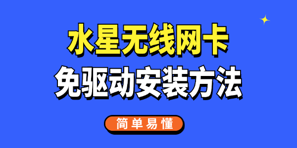 水星无线网卡免驱动安装方法