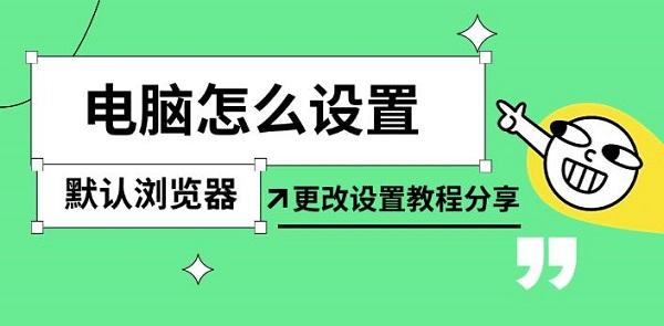 电脑怎么设置默认浏览器，更改设置教程分享