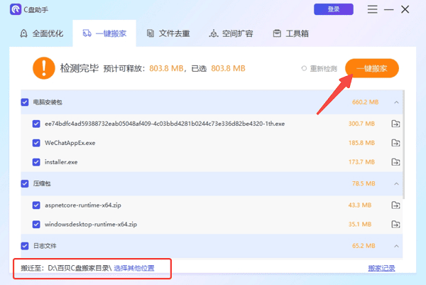 C盘文件一键搬家