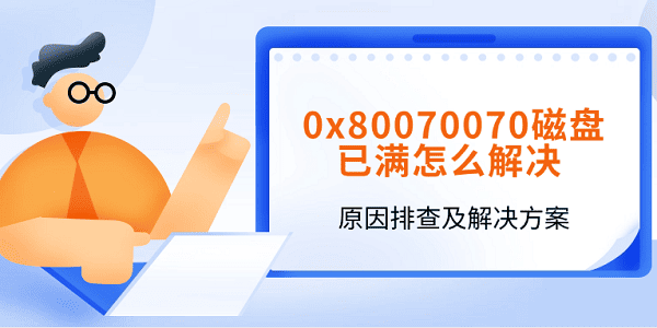 0x80070070磁盘已满怎么解决 原因排查及解决方案