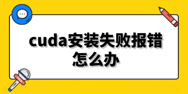 cuda安装失败报错怎么办