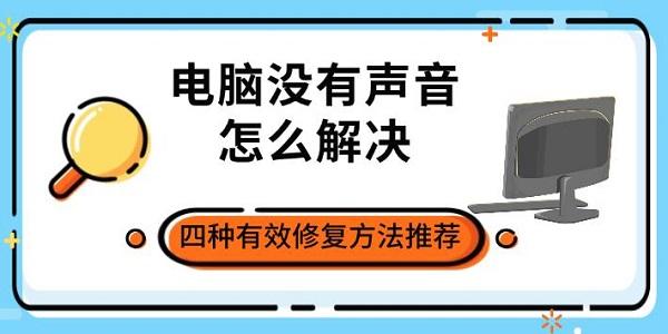 电脑没有声音怎么解决，四种有效修复方法推荐