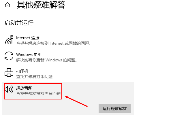 运行音频疑难解答