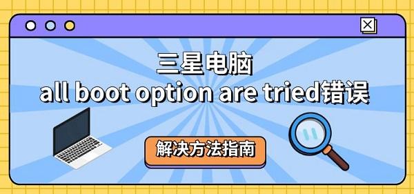 三星电脑allbootoptionaretried错误，解决方法指南