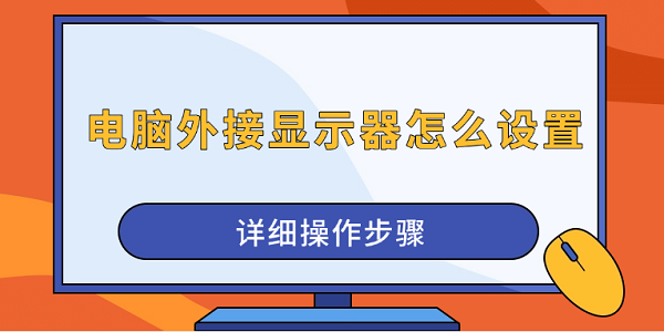 电脑外接显示器怎么设置 详细操作步骤