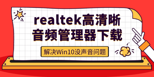 realtek高清晰音频管理器win10下载
