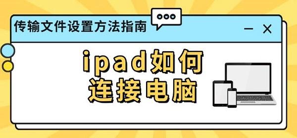 ipad如何连接电脑，传输文件设置方法指南