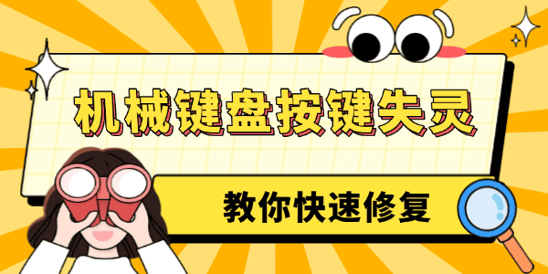 机械键盘按键失灵怎么修