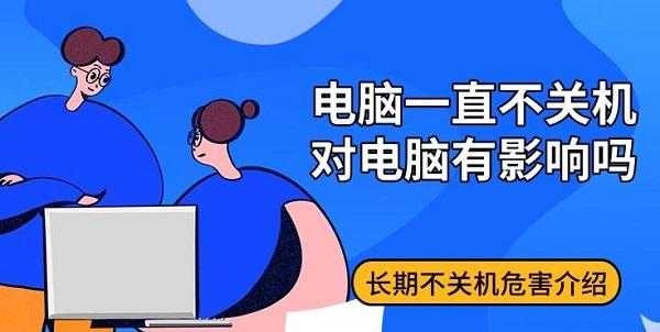 电脑一直不关机对电脑有影响吗，长期不关机危害介绍