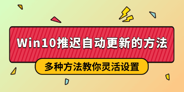 Win10延长自动更新时间的方法