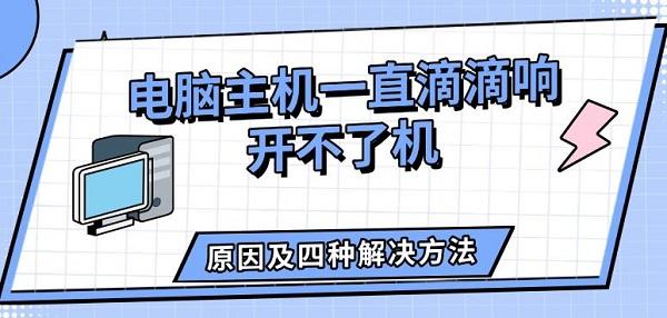 电脑主机一直滴滴响开不了机，原因及四种解决方法