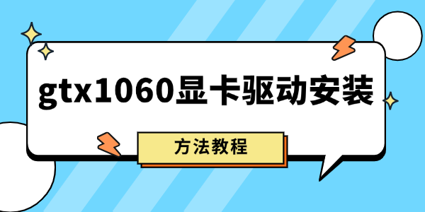 gtx1060显卡驱动安装教程