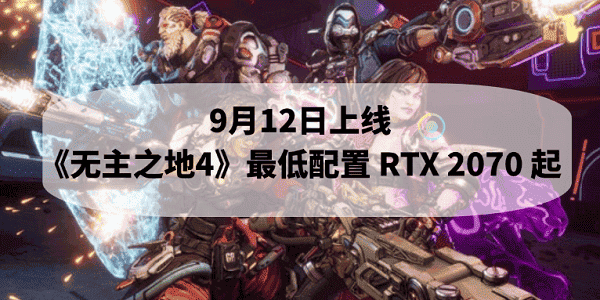 9月12日上线！《无主之地4》最低配置 RTX 2070 起
