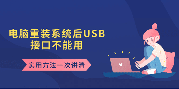 电脑重装系统后USB接口不能用 实用方法一次讲清