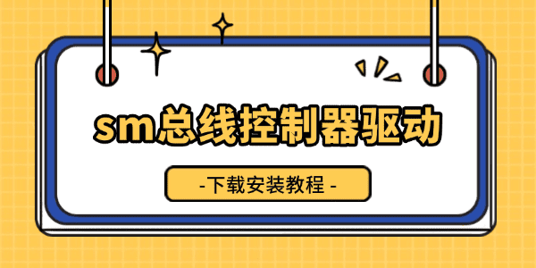 sm总线控制器驱动下载