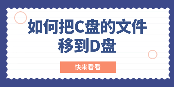 如何把c盘的文件移到d盘