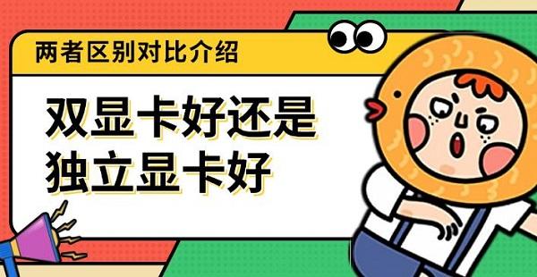 双显卡好还是独立显卡好，两者区别对比介绍