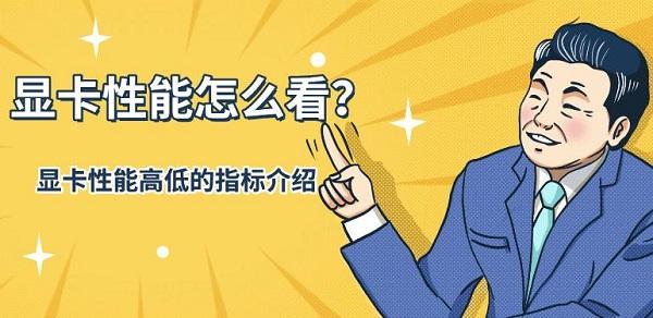 显卡性能怎么看？衡量显卡性能高低的指标介绍