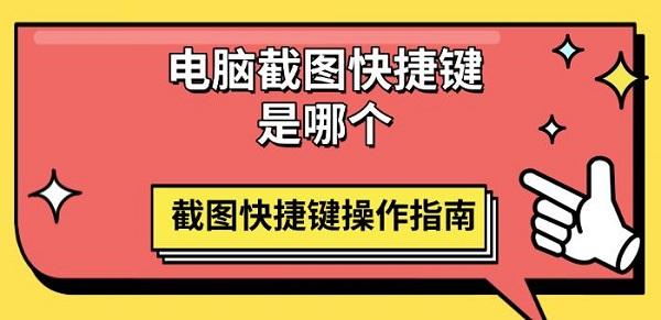 电脑截图快捷键是哪个，截图快捷键操作指南