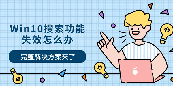 Win10搜索功能失效怎么办 完整解决方案来了