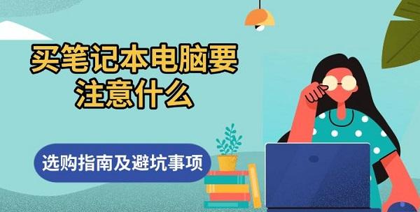 买笔记本电脑要注意什么，选购指南及避坑事项