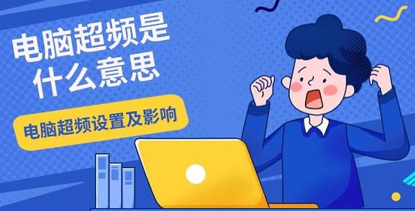 电脑超频是什么意思，电脑超频设置及影响介绍