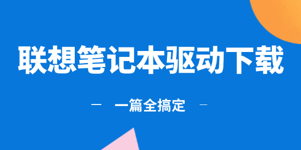联想笔记本驱动下载