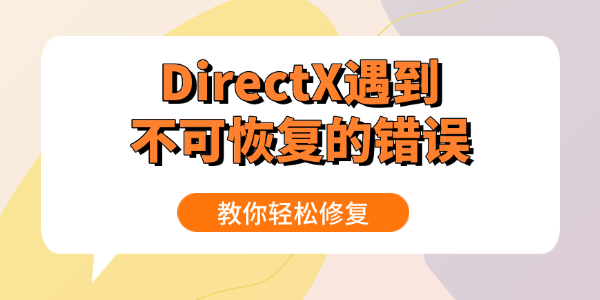 DirectX遇到不可恢复的错误怎么办