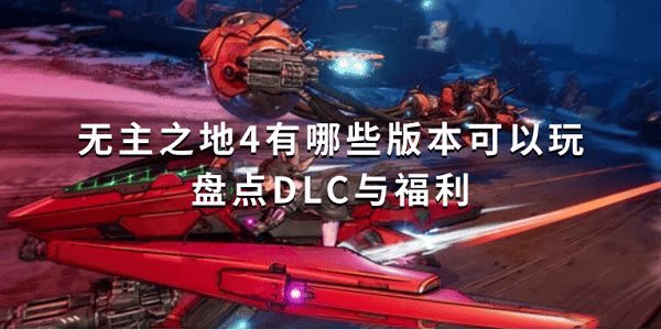 无主之地4有哪些版本可以玩？盘点DLC与福利