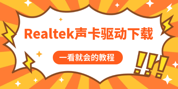 Realtek声卡驱动下载与修复教程