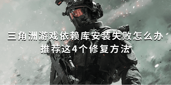三角洲游戏依赖库安装失败怎么办 推荐这4个修复方法