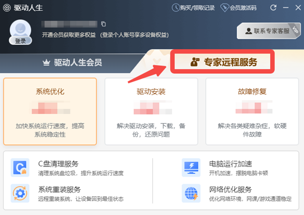 驱动人生专家远程服务