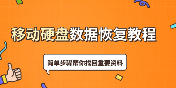 移动硬盘数据恢复教程