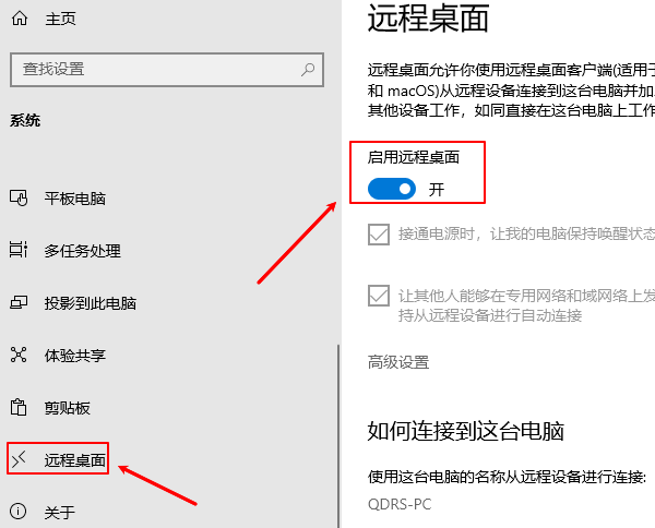 启用远程桌面