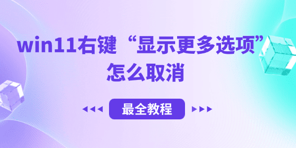 win11右键显示更多选项怎么取消