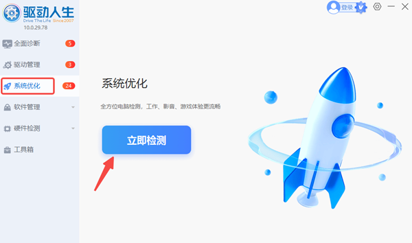使用驱动人生优化系统设置