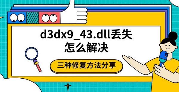 d3dx9_43.dll丢失怎么解决，三种修复方法分享