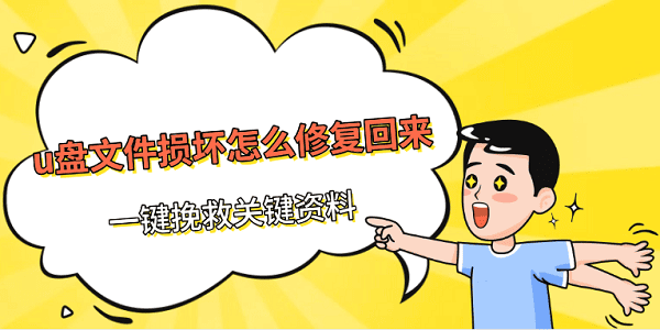 u盘文件损坏怎么修复回来 一键挽救关键资料